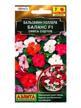 Семена цветов Бальзамин Баланс F1, смесь сортов  С. Hem Genetics Золотая серия, Ц/П,7 шт.