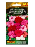 Семена цветов Бальзамин Венский вальс F1, смесь сортов  Золотая серия, Ц/П,5 шт. - фото 809345020