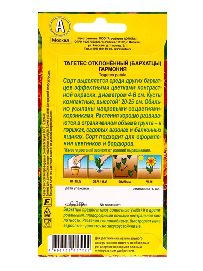 Семена цветов Бархатцы Гармония отклоненные , Ц/П,0,3 г