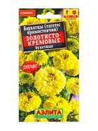 Семена цветов Бархатцы «Золотисто-кремовые» букетные, прямостоячие, 0.1 г - Фото 1