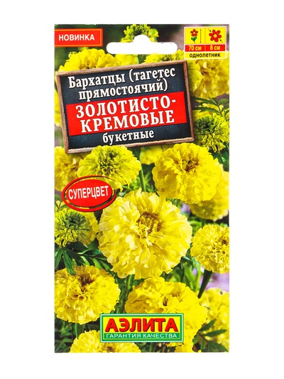 Семена цветов Бархатцы «Золотисто-кремовые» букетные, прямостоячие, 0.1 г