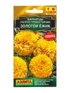 Семена цветов Бархатцы Золотой ёжик прямостоячие  Золотая серия, Ц/П,0,1 г 10945324