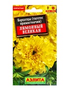 Семена цветов Бархатцы Лимонный великан прямостоячие , Ц/П,0,1 г 10945335