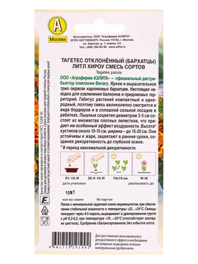 Семена цветов Бархатцы Литл хироу отклоненные, смесь сортов  Спецсерия Benary, Ц/П,10 шт.