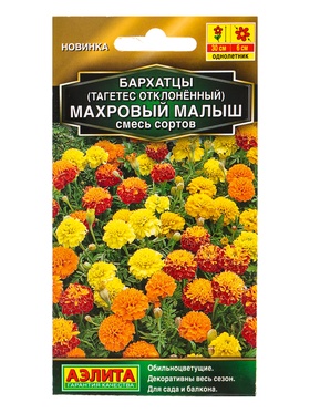 Семена цветов Бархатцы Махровый малыш отклоненные, смесь сортов  Золотая серия, Ц/П,0,1 г