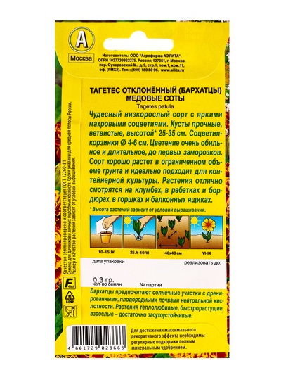 Семена цветов Бархатцы Медовые соты отклоненные , Ц/П,0,3 г