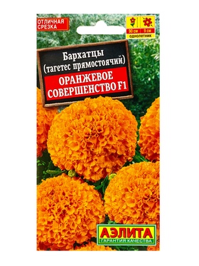 Семена цветов Бархатцы Оранжевое совершенство F1 прямостоячие , Ц/П,10 шт.