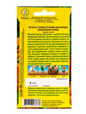 Семена цветов Бархатцы Оранжевый принц , Ц/П,0,1 г (комплект 2 шт)