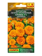 Семена цветов Бархатцы Прима оранжевые F1 отклоненные  Золотая серия, Ц/П,10 шт. - фото 809345130