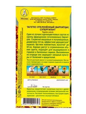 Семена цветов Бархатцы Супергигант отклоненные , Ц/П,0,3 г (комплект 2 шт)