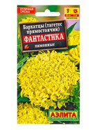 Семена цветов Бархатцы Фантастика лимонные , Ц/П,0,1 г 10945355