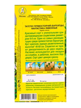 Семена цветов Бархатцы Фантастика лимонные , Ц/П,0,1 г (комплект 2 шт)