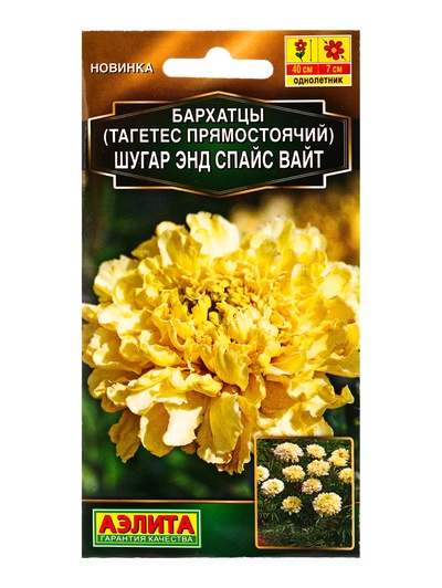 Семена цветов Бархатцы Шугар энд спайс вайт прямостоячие Золотая серия, Ц/П,10 шт.