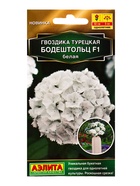 Семена цветов Гвоздика турецкая Бодештольц F1 белая  Золотая серия, Ц/П,7 шт. 10945429