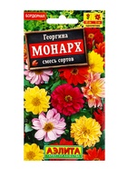 Семена цветов Георгина «Монарх», смесь сортов, 0.3 г, «Агрофирма АЭЛИТА» 10945442