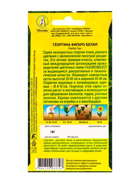 Семена цветов Георгина Фигаро махровая белая , Ц/П,7 шт.