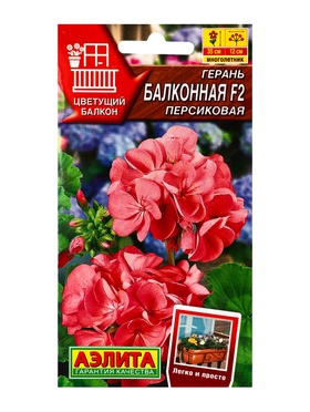 Семена цветов Герань Балконная персиковая F2 Мн Цветущий балкон, Ц/П,5 шт.