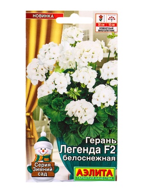 Семена цветов Герань Легенда F2 белоснежная Мн Зимний сад, Ц/П,5 шт.