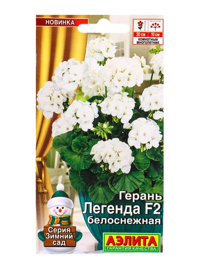 Семена цветов Герань Легенда F2 белоснежная Мн Зимний сад, Ц/П,5 шт.