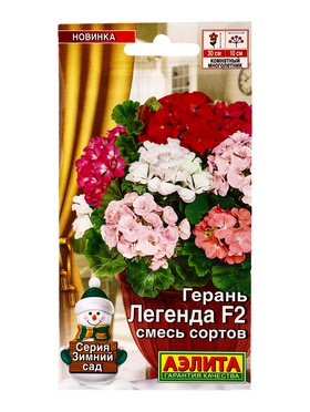 Семена цветов Герань Легенда F2, смесь сортов Мн Зимний сад, Ц/П,5 шт.