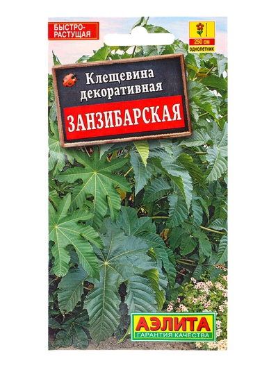 Семена Клещевина «Занзибарская», 2 г, «АЭЛИТА»