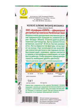 Семена цветов Колеус блюме Мозаика Мн Спецсерия PanAmerican, Ц/П,5 шт. (комплект 2 шт)