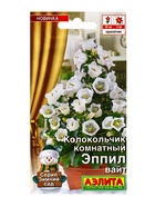 Семена цветов Колокольчик комнатный Эппил вайт  (драже) С. Sakata Зимний сад, Ц/П,3 шт. - фото 809345394
