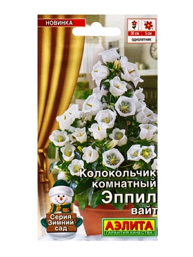 Семена цветов Колокольчик комнатный Эппил вайт  (драже) С. Sakata Зимний сад, Ц/П,3 шт.