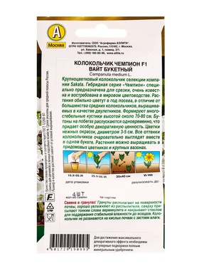 Семена цветов Колокольчик Чемпион F1 вайт букетный  (драже) С. Sakata , Ц/П,4 шт.