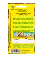 Семена цветов Космея Сансет еллоу , Ц/П,0,3 г 10945533