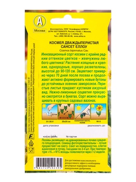 Семена цветов Космея Сансет еллоу , Ц/П,0,3 г (комплект 2 шт)