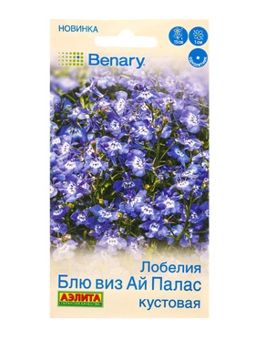 Семена цветов Лобелия Блю виз ай палас кустовая  (драже в пробирке) Спецсерия Benary, Ц/П,5 шт. 1094