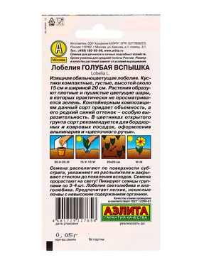 Семена цветов Лобелия Голубая вспышка , Ц/П,0,05 г (комплект 2 шт)