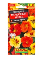 Семена цветов Настурция махровая Мерцающие звезды, смесь сортов , Ц/П,1 г 10945593