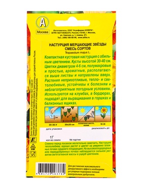 Семена цветов Настурция махровая Мерцающие звезды, смесь сортов , Ц/П,1 г (комплект 2 шт)