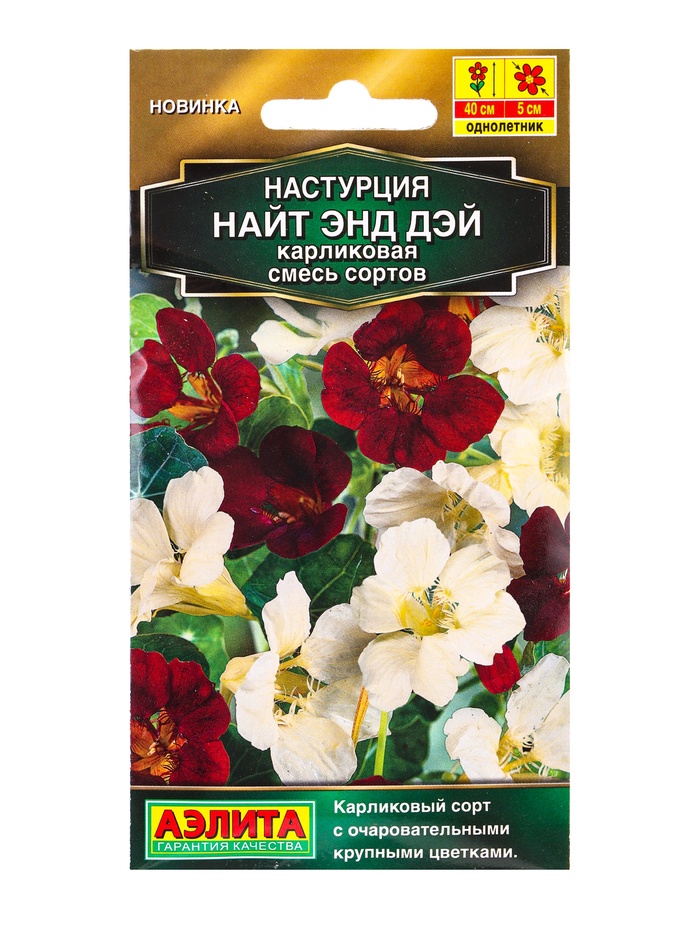 Семена цветов Настурция Найт энд дэй карликовая, смесь сортов  Золотая серия, Ц/П,1 г