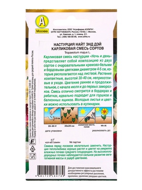 Семена цветов Настурция Найт энд дэй карликовая, смесь сортов  Золотая серия, Ц/П,1 г (комплект 2 шт)