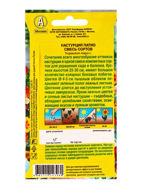 Семена цветов Настурция Патио, смесь сортов , Ц/П,1 г (комплект 2 шт)