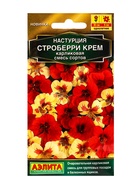 Семена цветов Настурция Строберри крем карликовая, смесь сортов  Золотая серия, Ц/П,1 г 10945597