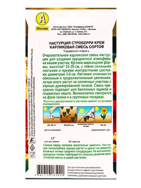 Семена цветов Настурция Строберри крем карликовая, смесь сортов  Золотая серия, Ц/П,1 г (комплект 2 шт)