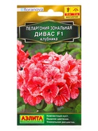 Семена цветов Пеларгония Дивас F1 клубника Мн Золотая серия, Ц/П,3 шт. - фото 809345596