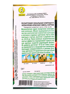 Семена цветов Пеларгония Элитная F1 кораллово-красная, смесь сортов Мн Золотая серия, Ц/П,5 шт. 1094