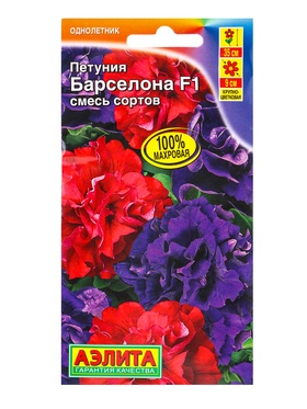 Семена цветов Петуния «Барселона», F1, крупноцветковая, махровая, смесь, драже, 5 шт.