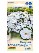 Семена цветов Петуния БУУМ! Эйч Ди F1 Вайт многоцветковая  (драже)  Benary, Ц/П,7 шт. - фото 809345642