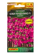 Семена цветов Петуния Бэби пендолино F1 виолет  (драже) С. Farao , Ц/П,5 шт. - фото 809345650