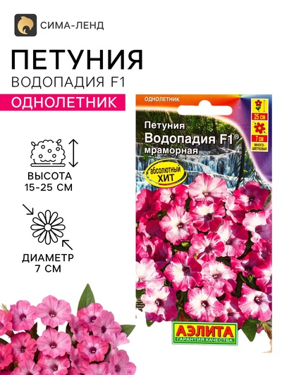 Семена цветов Петуния «Водопадия мраморная» F1, 5 шт., «АЭЛИТА»