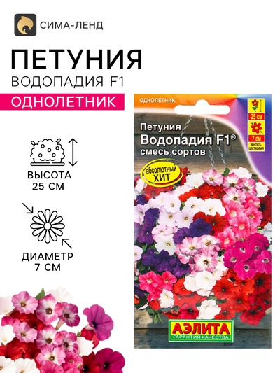 Семена цветов Петуния «Водопадия», смесь сортов, F1, 5 шт., «АЭЛИТА»