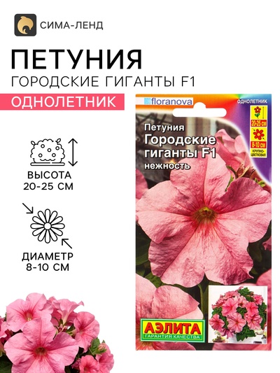 Семена цветов Петуния «Городские гиганты» F1, нежность, драже, 7 шт.