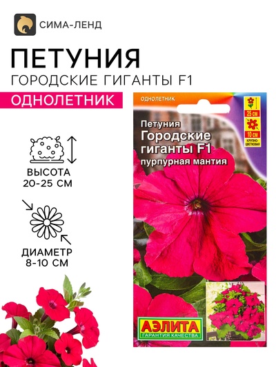 Семена цветов Петуния «Городские гиганты пурпурная мантия» F1, 7 шт., «АЭЛИТА»
