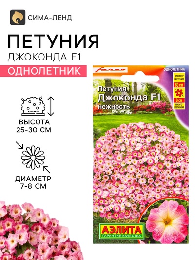 Семена цветов Петуния «Джоконда», F1, нежность, 5 шт., Farao, «АЭЛИТА»